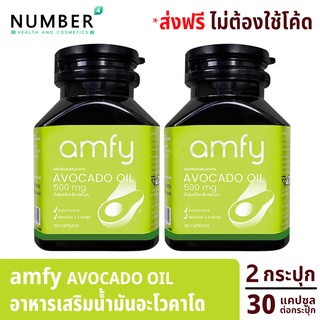 Amfy Avocado น้ำมันอะโวคาโดสกัดเย็น อาหารเสริมสำหรับปรับสมดุลระบบหมุนเวียนเลือด 2 กระปุก