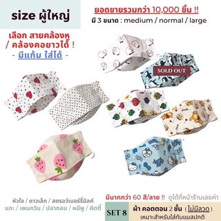 หน้ากากผ้าผู้ใหญ่ ทรงเกาหลี 2 ชั้น [SET 8] ปรับสายได้ ซักได้ | แมสผ้าผู้ใหญ่ แมสหน้าเล็ก แมสหน้าใหญ่ แมสคนอ้วน หน้ากากผ้