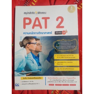 สรุปหลักคิดพิชิตสอบ PAT 2 ความถนัดทางวิทยาศาสตร์