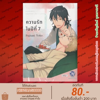 BK หนังสือการ์ตูน Yaoi ความรักในปีที่ 7 (เล่มเดียวจบ)