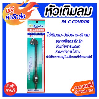 ***จัดส่งฟรี*** หัวเติมลมยาง CONDOR 55C แบบยาว ใช้เติมลมยางรถยนต์ มอเตอร์ไซค์ ข้อต่อสายลมเป็นแบบหางปลาเสียบสาย