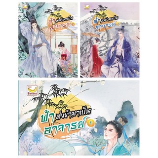 ฟ้าส่งข้ามาเป็นอาจารย์เล่ม1-3 จบ สินค้าพร้อมส่ง