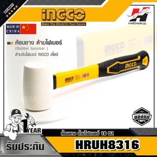 INGCO HRUH8316 ค้อนยาง ด้ามไฟเบอร์ 16 OZ