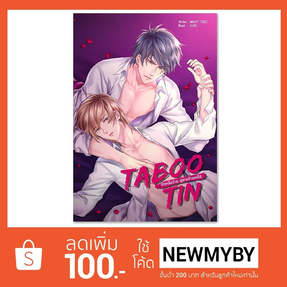 นิยายวาย เรื่อง TABOO TIN รักเหลือร้าย ผู้ชายร้ายเหลือ