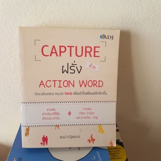 #0302 CAPTURE ฝรั่งด้วย ACTION WORD หนังสือมือสอง