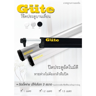 Gute โช๊คประตูบานเลื่อน ( สีอลูมีเนียม ขนาด 1 m  ) ป้องกันการเปิดประตูค้าง รับประกันสินค้า 1 ปี