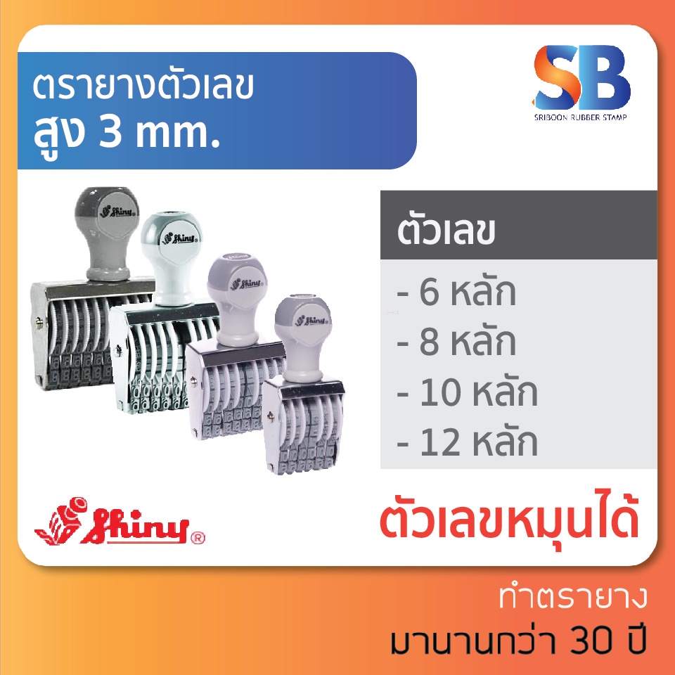 Shiny ตรายางตัวเลข สูง 3 mm (แบบ 6, 8, 10, 12 หลัก) N-56, N-58, N-510, N-512, ออกใบกำกับภาษีได้!