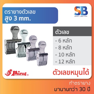 Shiny ตรายางตัวเลข สูง 3 mm (แบบ 6, 8, 10, 12 หลัก), ออกใบกำกับภาษีได้!