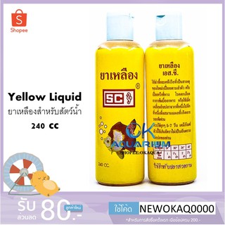 Yellow Liquid ยาเหลืองสำหรับสัตว์น้ำ ฆ่าเชื้อโร ขนาด 240cc #D001_2