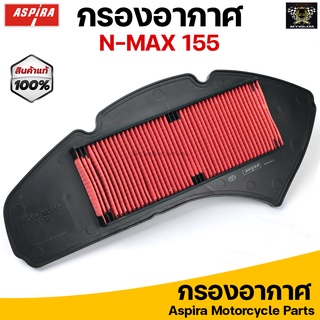 Aspira กรองอากาศ ไส้กรองอากาศ สำหรับ YAMAHA N-MAX155 /TRICITY155เก่า