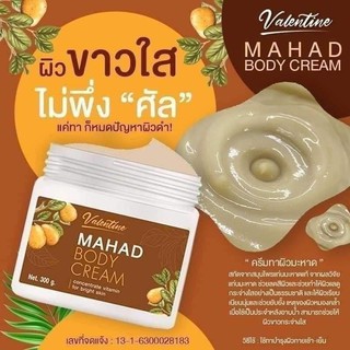 Mahad AHA Body Cream หัวเชื้อมะหาด ครีมมะหาดทาผิวกาย ปริมาณ 300 กรัม**ของแท้ พร้อมส่ง