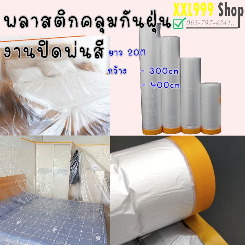 🚚พร้อมส่ง พลาสติกกันฝุ่น พลาสติกปิดพ่นสี คลุมเตียง ตู้ พร้อมเทปกาว กว้าง3-4M ยาว20M