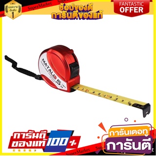 ตลับเมตรพลาสติก MATALL 5 ม. เครื่องมือวัด MEASURING TAPE PLASTIC MATALL 5M