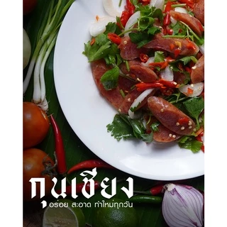 กุนเชียงหมูอบเตาถ่าน 1 กิโลกรัม
