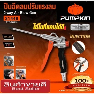 Pumpkin 31448 ปืนฉีดลมปรับแรงลม​ ของแท้100%