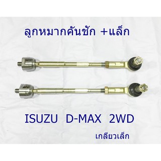 ลูกหมากแล็ก+คันชัก ISUZU Dmax ปี 2007-2019  4 ชิ้น