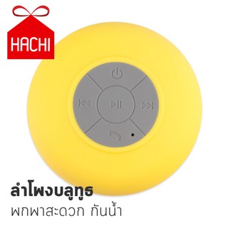 Hachi ลำโพง เครื่องเสียง ลำโพงบลูทูธ ลำโพงมินิ ลำโพงพกพา กันน้ำได้