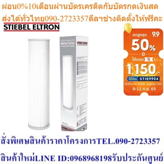 Stiebel Eltron ไส้กรองน้ำใช้ Stiebel House Pleated Sediment (PS) Pre Filter