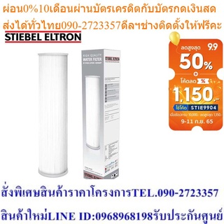 Stiebel Eltron ไส้กรองน้ำใช้ Stiebel House Pleated Sediment (PS) Pre Filter