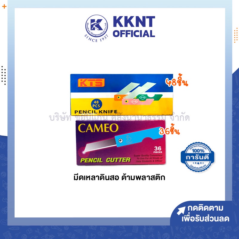 💙KKNT | มีดเหลาดินสอ ด้ามพลาสติก KTS,CEMEO บรรจุ 36ชิ้น และ 48ชิ้น/กล่อง คละสี (ราคา/กล่อง)