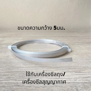 ลวดซีล ลวดความร้อนเครื่องซีลถุง เครื่องซีลสูญญากาศ ลวดฮีตเตอร์ แบ่งขายเป็นเมตร มี6ขนาด หนา 0.2, 0.3มม.