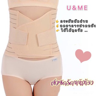 U&amp;ME Anny แผ่นรัดหน้าท้อง/สเตย์รัดหน้าท้อง แบบรัด 2 สเตป @288