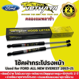 โช้คค้ำฝากระโปรงหน้า VETHAYA (รุ่น FORD ALL NEW EVEREST) รับประกัน 2 ปี