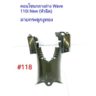 ฟิล์ม เคฟล่า ลาย กระดูกงูทอง คอนโซนกลางล่าง (งานเฟรมเทียม) Wave 110i (new)หัวฉีด  #118