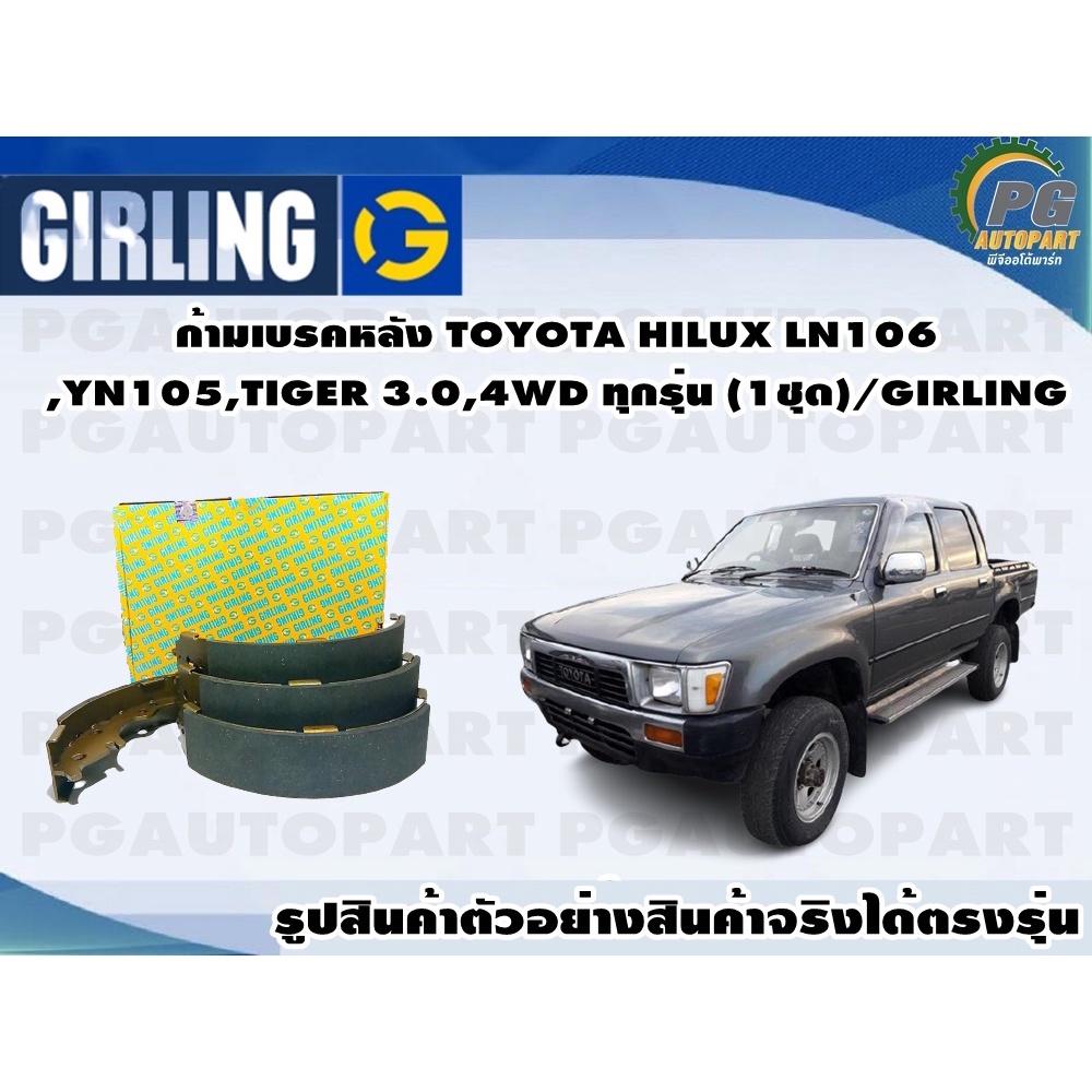 ก้ามเบรคหลัง TOYOTA HILUX LN106,YN105,TIGER 3.0,4WD ทุกรุ่น (1ชุด)/GIRLING
