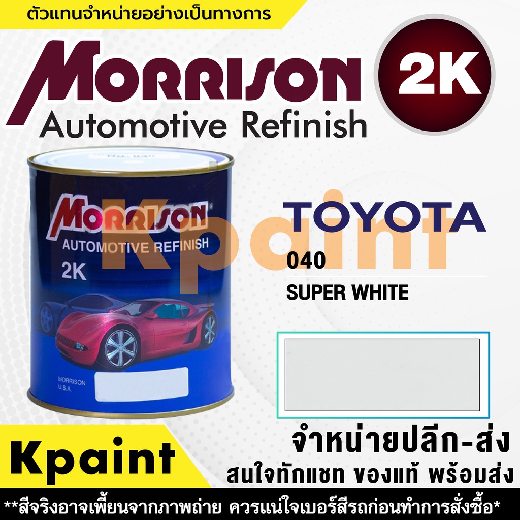 [MORRISON] สีพ่นรถยนต์ สีมอร์ริสัน โตโยต้า เบอร์ T 040 ขนาด 1 ลิตร - สีมอริสัน TOYOTA