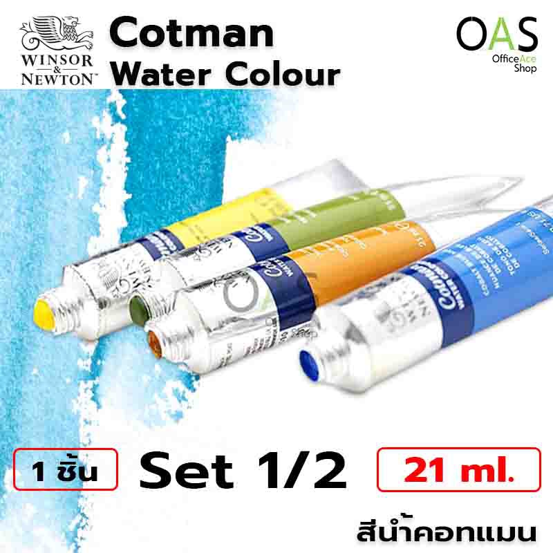 WINSOR & NEWTON Cotman Water Colour สีน้ำ คอทแมน 21ml set 1/2 (No.074-No.317)