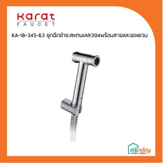 Karat Faucet ชุดฉีดชำระสเเตนเลส 304 พร้อมสายและขอเเขวน (ที่ฉีดก้น) รุ่น KA-18-345-63  วัสดุก่อสร้าง