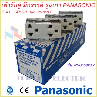 เต้ารับแบบมีกราวด์/ปลั๊กกราวด์คู่ Panasonic WNG 15923-7 (ปลั๊กกราวด์คู่ รุ่นเก่า) ( ยกลัง 100 ตัว )