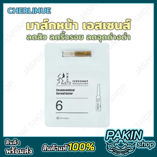 (1ซอง) CHERLIMUE Whitening Mask มาส์กหน้า มาส์กหน้าเอสเซนส์ มาส์กหน้าเด็ก มาส์กบำรุงผิวหน้า