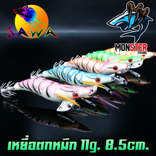 โยกุ้งตกหมึก ขนาด 11G 8.5Cm By. JAWA