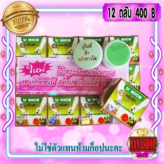 ครีมยูไนซ์ กล่องสีเขียว (12 ตลับ) สูตรน้ำนมข้าวผสมโยเกิร์ต ของแท้ ขายถูก U NICE Cream