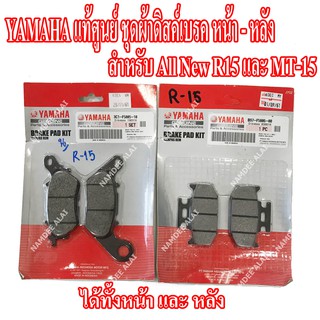 YAMAHA แท้ศูนย์ ชุดผ้าดิสด์เบรค ALL NEW R15, MT-15 (หน้า + หลัง) = (3C1-F5805-10 + B97-F5806-00)