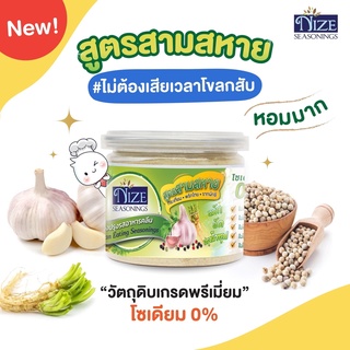 NIZE ผงไนซ ผงปรุงรสคลีน สูตรสามสหาย/สามเกลอ ไม่มีเกลือ โรคไตทานได้ 70g.