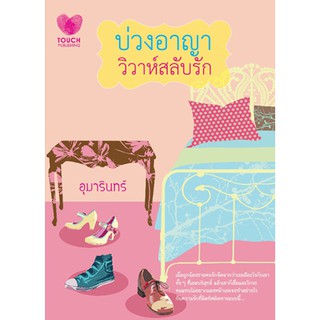 บ่วงอาญา วิวาห์สลับรัก / อุมารินทร์ / มือสอง