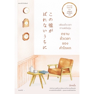 (ศูนย์หนังสือจุฬาฯ) เพียงชั่วเวลากาแฟยังอุ่น ตราบชั่วเวลาของคำโกหก (9786161848330)