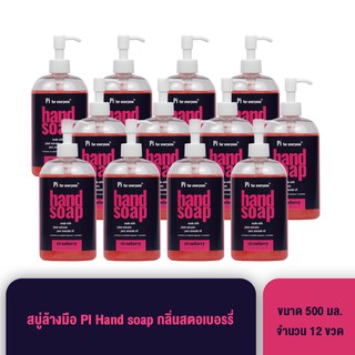 สบู่ล้างมือ "ไพน์" Hand Soap หอม ฟองเยอะ ชุ่มชื่น 1 โหล