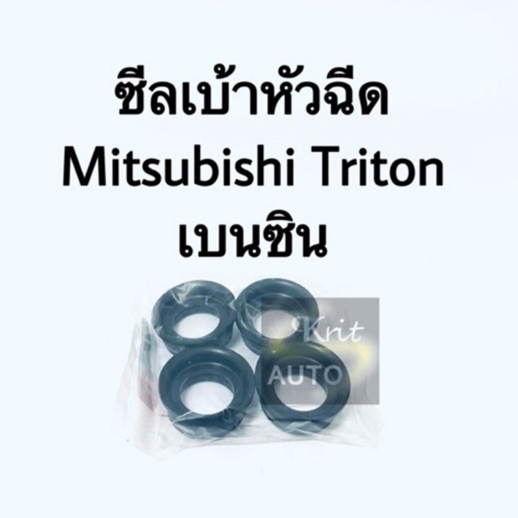 ซีลเบ้าหัวฉีด Mitsubishi Triton เบนซิน