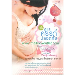 คู่มือดูแลครรภ์ปลอดภัย   2980004909661