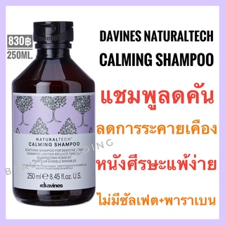 🔥ของแท้🔥ดาวิเนส อิตาลี แชมพูลดหนังศีรษะแห้งสำหรับคนแพ้ง่าย🔥Davines Naturaltech Calming Shampoo 250ml.