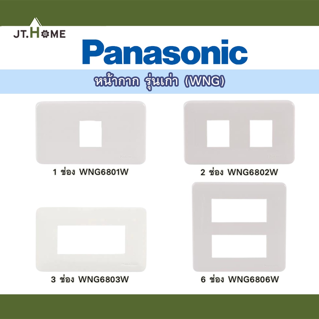 หน้ากากพลาสติก Panasonic รุ่น เก่า WNG 6801,6802, 6803, 6806 W (1-6 ช่อง) สีขาว ฝาหน้ากากพลาสติก ของ