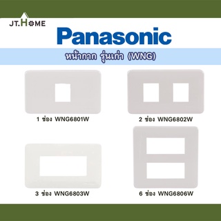 หน้ากากพลาสติก Panasonic รุ่น เก่า WNG 6801,6802, 6803, 6806 W (1-6 ช่อง) สีขาว ฝาหน้ากากพลาสติก ของแท้ 100% คุณภาพสูง