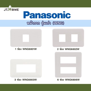 หน้ากากพลาสติก Panasonic รุ่น เก่า WNG 6801,6802, 6803, 6806 W (1-6 ช่อง) สีขาว ฝาหน้ากากพลาสติก ของแท้ 100% คุณภาพสูง