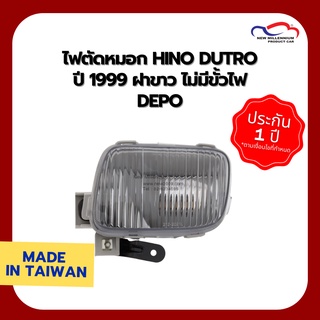 ไฟตัดหมอก HINO DUTRO ปี 1999 ฝาขาว ไม่มีขั้วไฟ DEPO (ขายแยกข้าง)