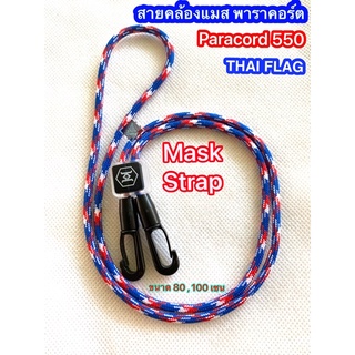 ‼️สินค้าพร้อมส่ง‼️สายคล้องแมส paracord 550 สายคล้องหน้ากากอนามัย เชือกพาราคอร์ด 4 มิล ขนาด 80 , 100 เซน เชือกพาราคอต