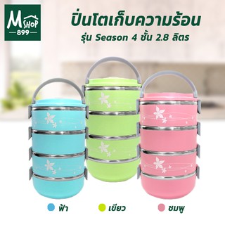 ปิ่นโตเก็บความร้อน ปิ่นโตแยกชั้น ปิ่นโต สแตนเลส 4 ชั้น 2.8 ลิตร - สีฟ้า,สีเขียว,สีชมพู - ที่ใส่อาหาร